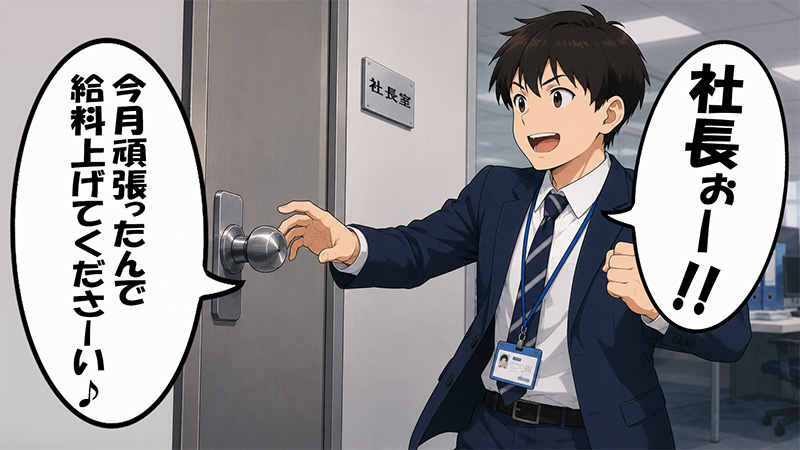 給料UPを狙う新入社員